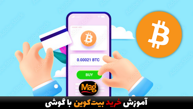 آموزش خرید بیت کوین با گوشی چگونه بیت کوین بخریم با گوشی