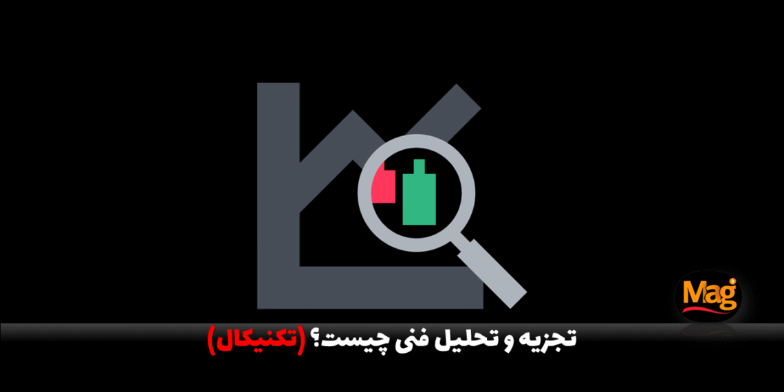 تجزیه و تحلیل فنی چیست؟ (تکنیکال) تحلیل تکنیکال چیست؟