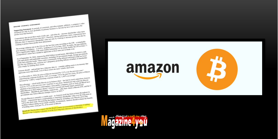 براساس گزارش‌های تاییدشده، سهامداران شرکت آمازون، از هیئت‌مدیره خود درخواست کرده‌اند، که بیتکوین را به خزانه این شرکت اضافه کنند.