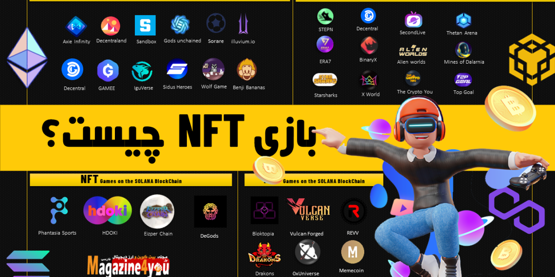 بازی NFT چیست بازی NFT چیست به زبان ساده