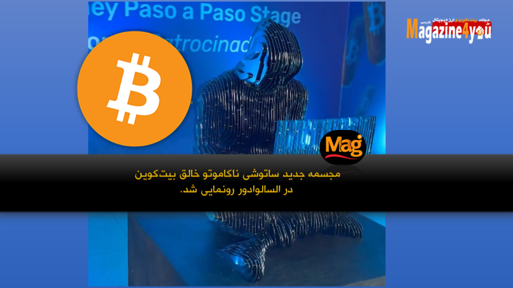 مجسمه جدید ساتوشی ناکاموتو خالق بیت کوین در السالوادور رونمایی شد.