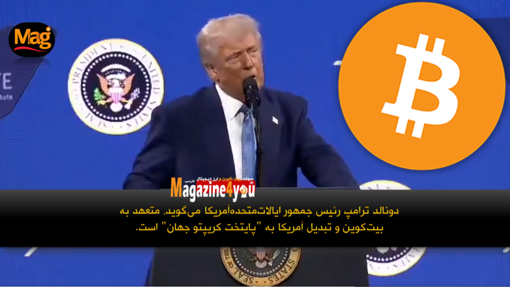 دونالد ترامپ؛ متعهد به بیت کوین و تبدیل آمریکا به پایتخت کریپتو جهان هستم