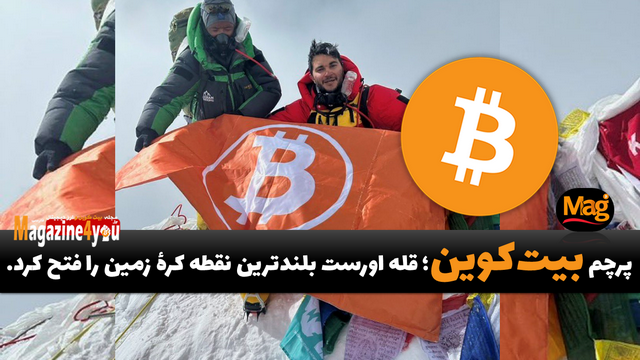 پرچم بیت‌کوین؛ قله اورست بلندترین نقطه کرهٔ زمین را فتح کرد.