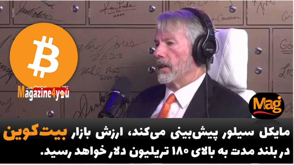 مایکل سیلور پیش‌بینی می‌کند، ارزش بازار بیت کوین در بلند مدت به بالای 180 تریلیون دلار خواهد رسید