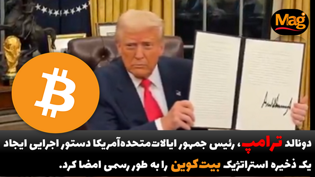 دونالد ترامپ، دستور اجرایی ایجاد یک ذخیره استراتژیک بیت کوین را به طور رسمی امضا کرد.