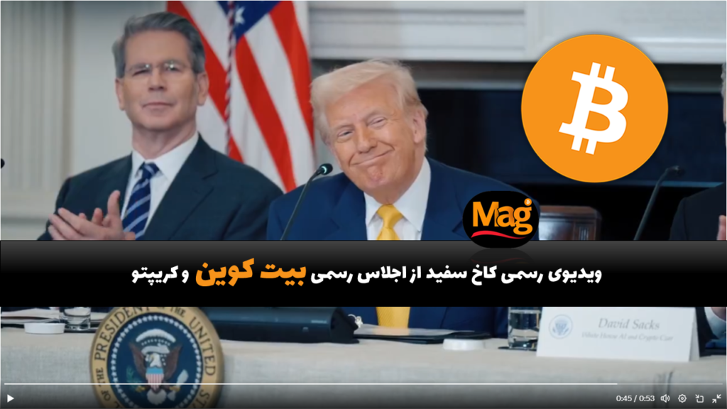 ویدیوی رسمی کاخ سفید از اجلاس رسمی بیت کوین و کریپتو