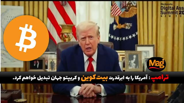 ترامپ؛ آمریکا را به ابرقدرت بیت‌کوین و کریپتو جهان تبدیل خواهم کرد.