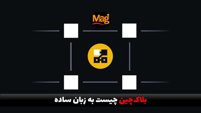 بلاک چین چیست به زبان ساده