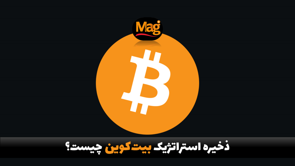 ذخیره استراتژیک بیت کوین چیست؟