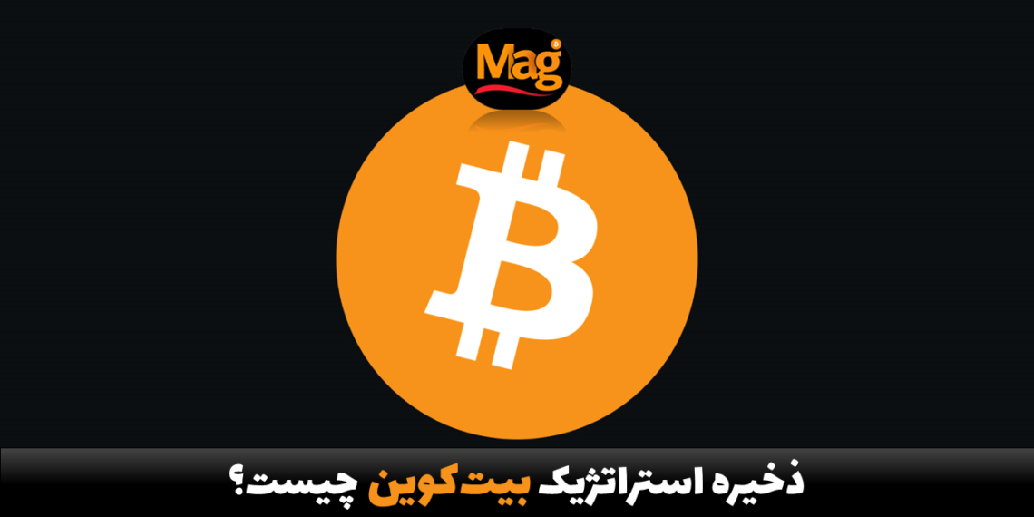 ذخیره استراتژیک بیت کوین چیست؟