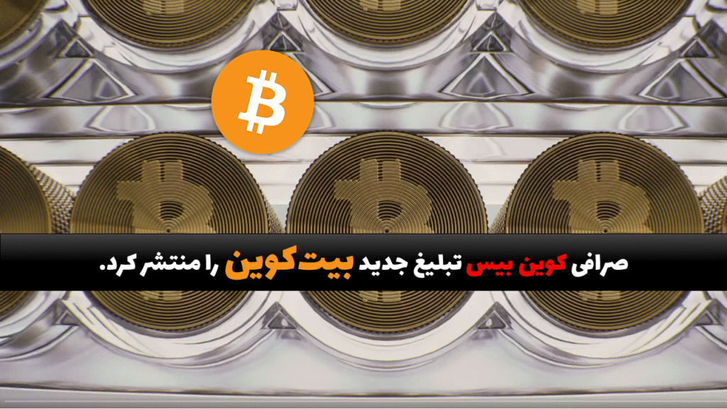 صرافی کوین بیس تبلیغ جدید بیت کوین را منتشر کرد