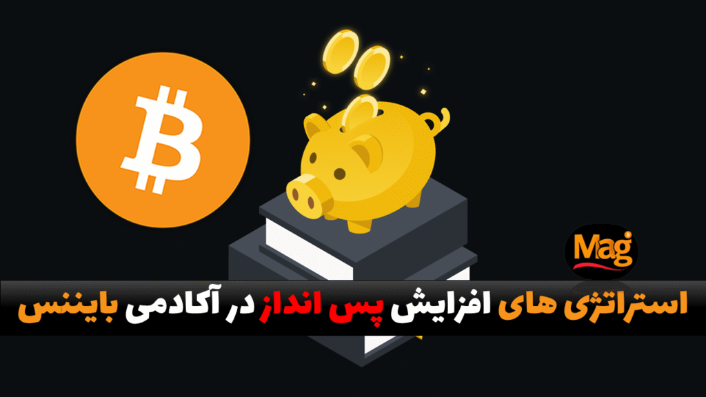 استراتژی های افزایش پس انداز در آکادمی بایننس