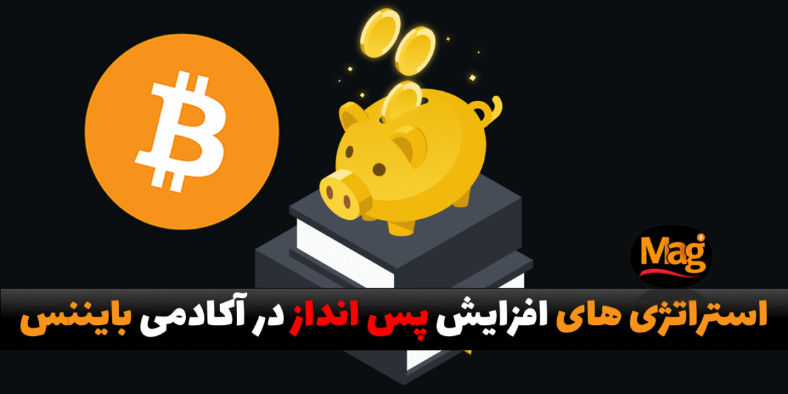 استراتژی های افزایش پس انداز در آکادمی بایننس