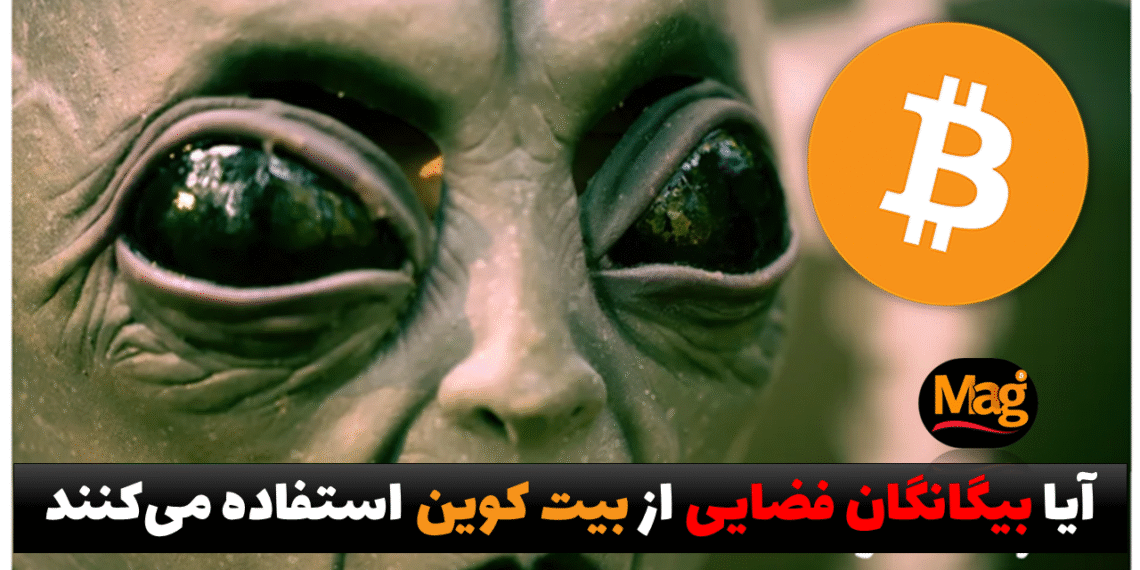 آیا بیگانگان فضایی از بیت کوین استفاده می کنند