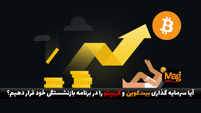 آیا سرمایه گذاری در بیت کوین را در برنامه بازنشستگی خود قرار دهیم؟