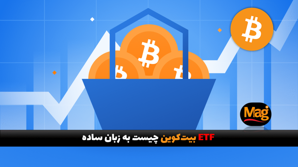 ETF بیت کوین چیست به زبان ساده