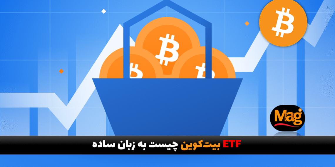ETF بیت کوین چیست به زبان ساده