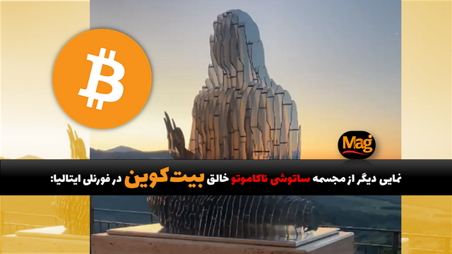 مجسمه یادبود ساتوشی ناکاموتو خالق بیت کوین در فورلی ایتالیا