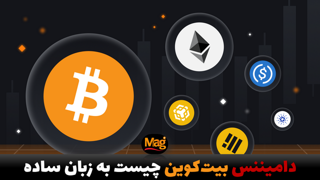 دامیننس بیت کوین چیست به زبان ساده - دامیننس بیت کوین چیست بیشتر بدانیم -