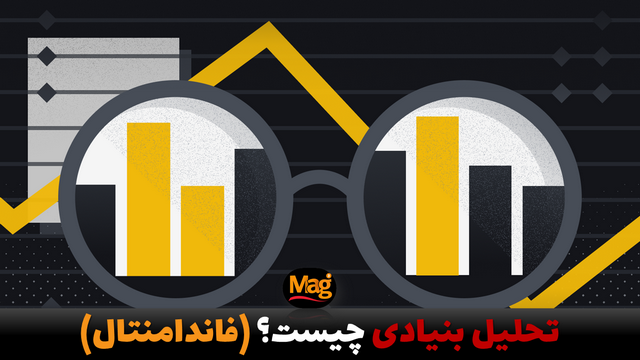 تحلیل بنیادی چیست؟ (فاندامنتال)