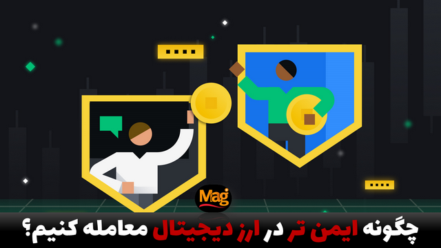 چگونه ایمن تر در ارز دیجیتال معامله کنیم؟