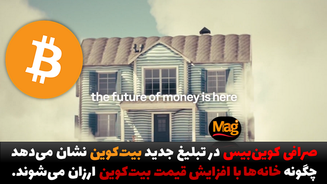 تبلیغ جدید صرافی کوین‌بیس نشان می‌دهد چگونه خانه‌ها با افزایش قیمت بیت‌کوین ارزان‌ می‌شوند