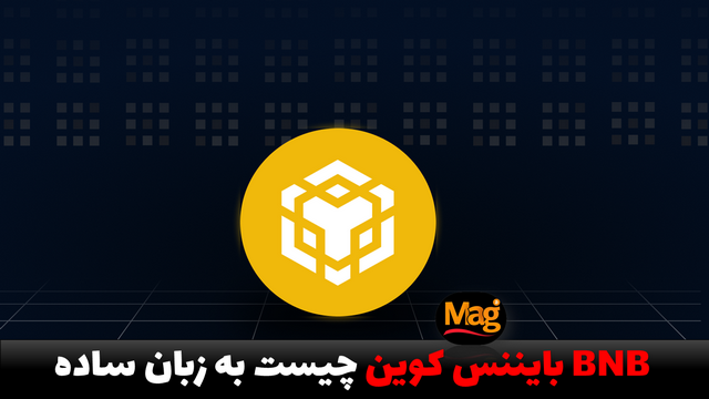 BNB بایننس کوین چیست به زبان ساده