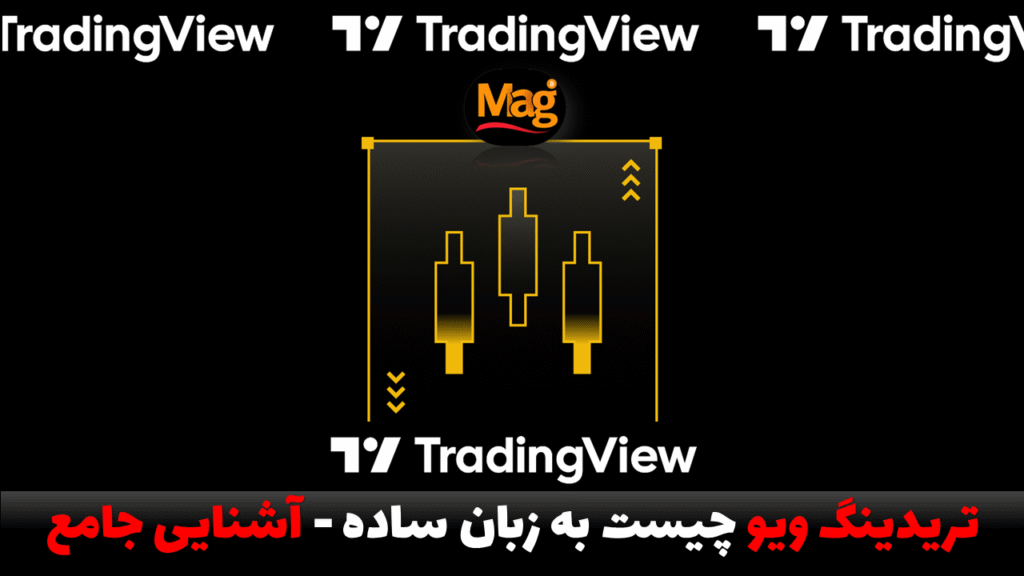 تریدینگ ویو چیست به زبان ساده - آشنایی جامع