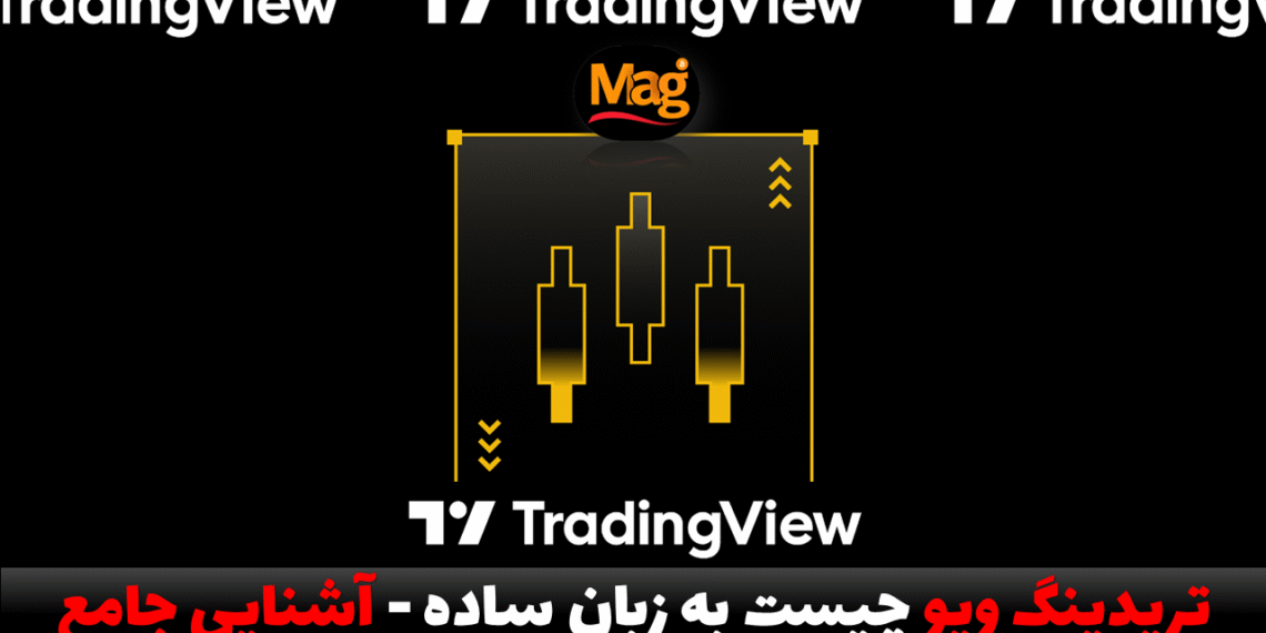 تریدینگ ویو چیست به زبان ساده - آشنایی جامع