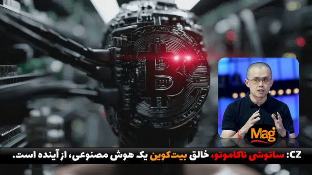 CZ معتقد است ساتوشی ناکاموتو بیت کوین یک هوش مصنوعی، از آینده بوده است