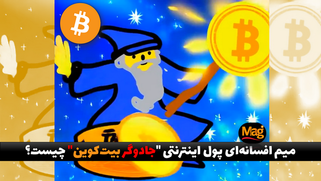 میم جادوگر بیت کوین