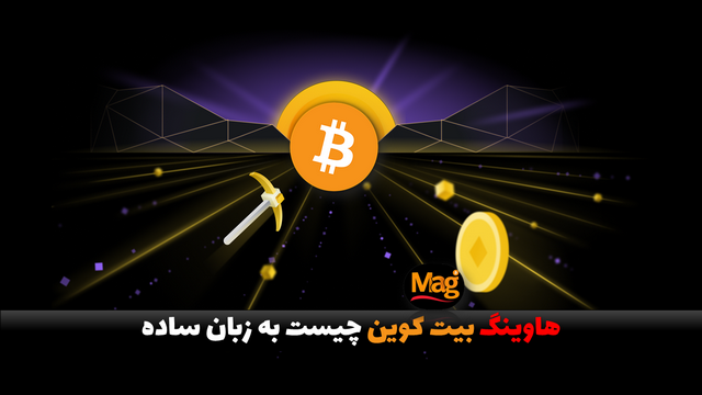 هاوینگ بیت کوین چیست به زبان ساده