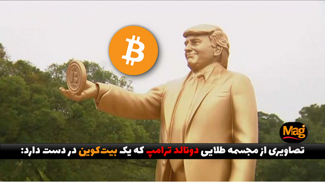 مجسمه طلایی ترامپ که یک بیت کوین در دست دارد