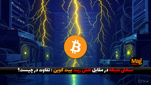 سختی شبکه در مقابل هش ریت بیت کوین : تفاوت در چیست؟