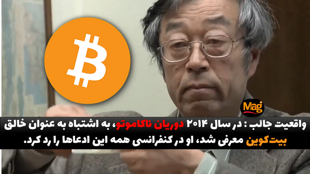 در سال 2014 دوریان پرنتیس ساتوشی ناکاموتو، به اشتباه به عنوان خالق بیت‌کوین معرفی شد
