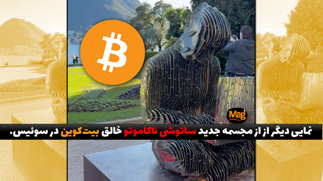 مجسمه تعمیر شده ساتوشی ناکاموتو خالق بیت کوین در لوگانو سوئیس - یادبود ساتوشی که چند ماه قبل تخریب شده بود،