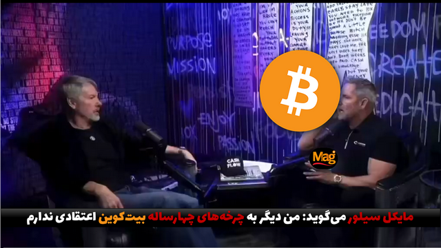 مایکل سیلور می‌گوید: من دیگر به چرخه‌های چهارساله بیت کوین اعتقادی ندارم